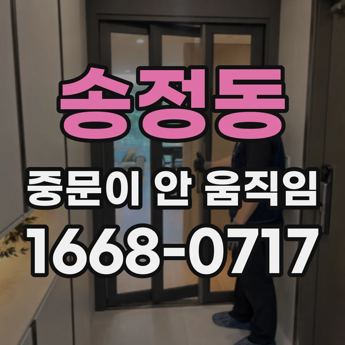 송정동 중문이 안 움직임