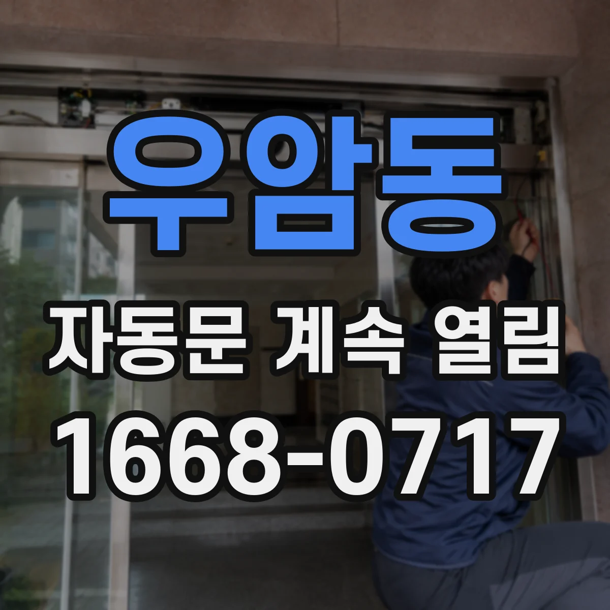 우암동 자동문 계속 열림