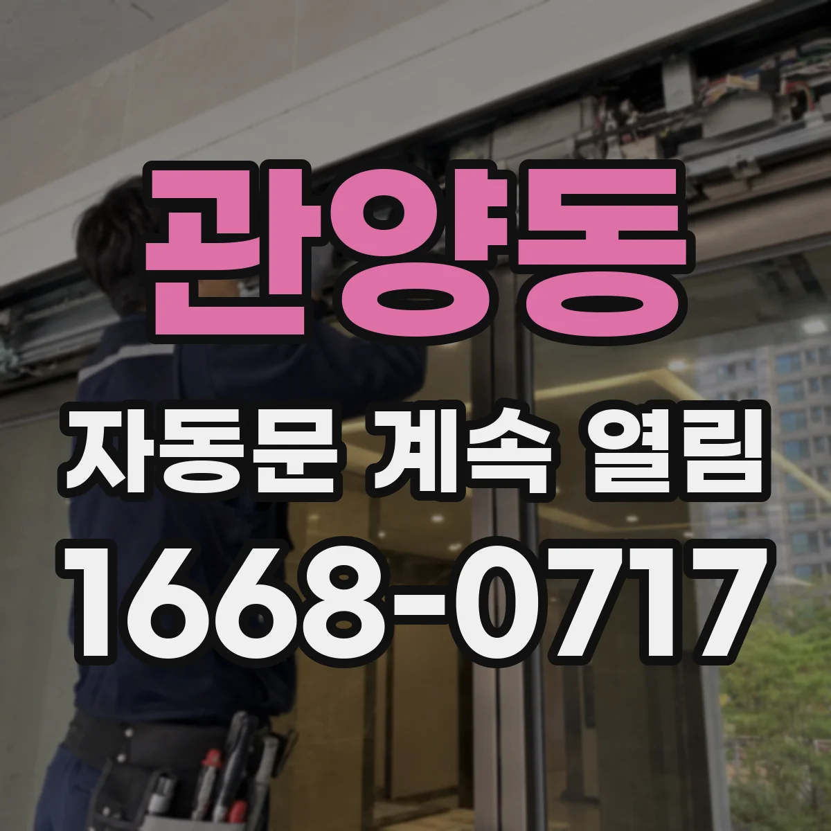 관양동 자동문 계속 열림