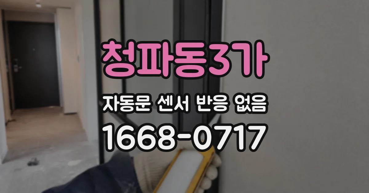 청파동3가 자동문 센서 반응 없음