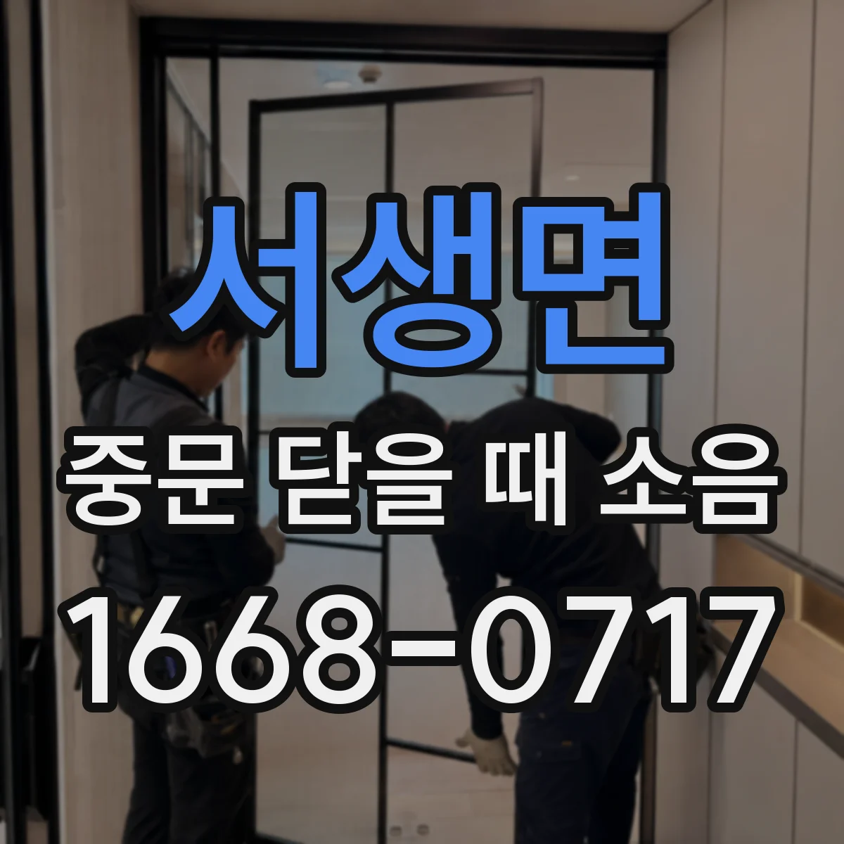 서생면 중문 닫을 때 소음