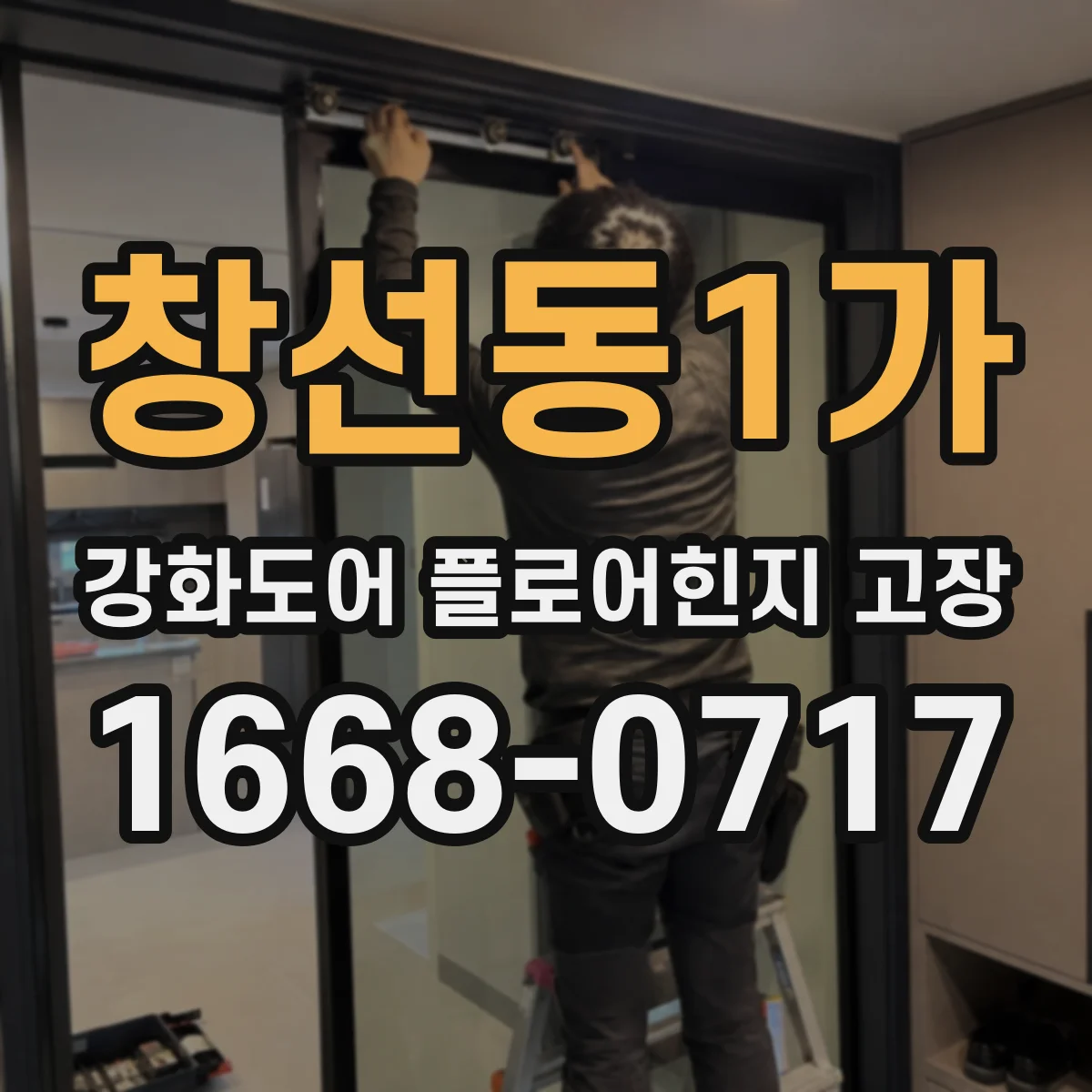 창선동1가 강화도어 플로어힌지 고장