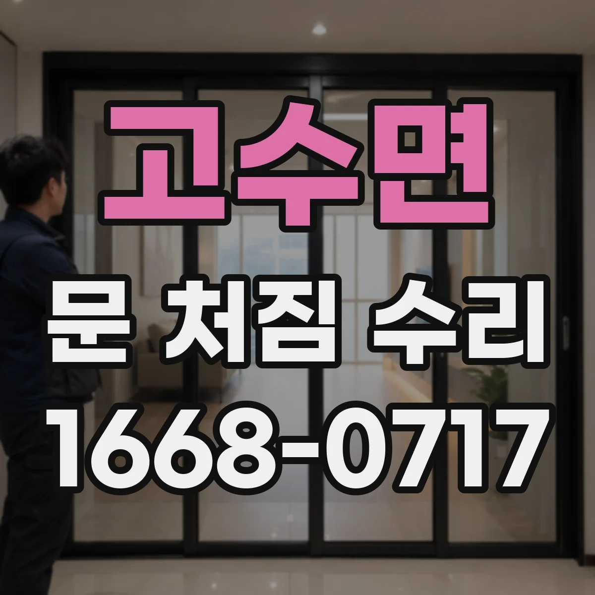 고수면 문 처짐 수리