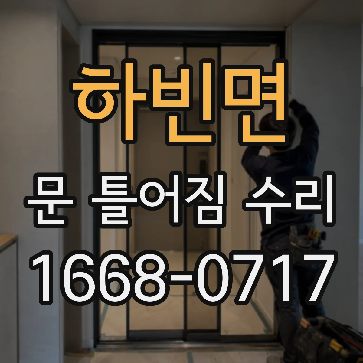 하빈면 문 틀어짐 수리