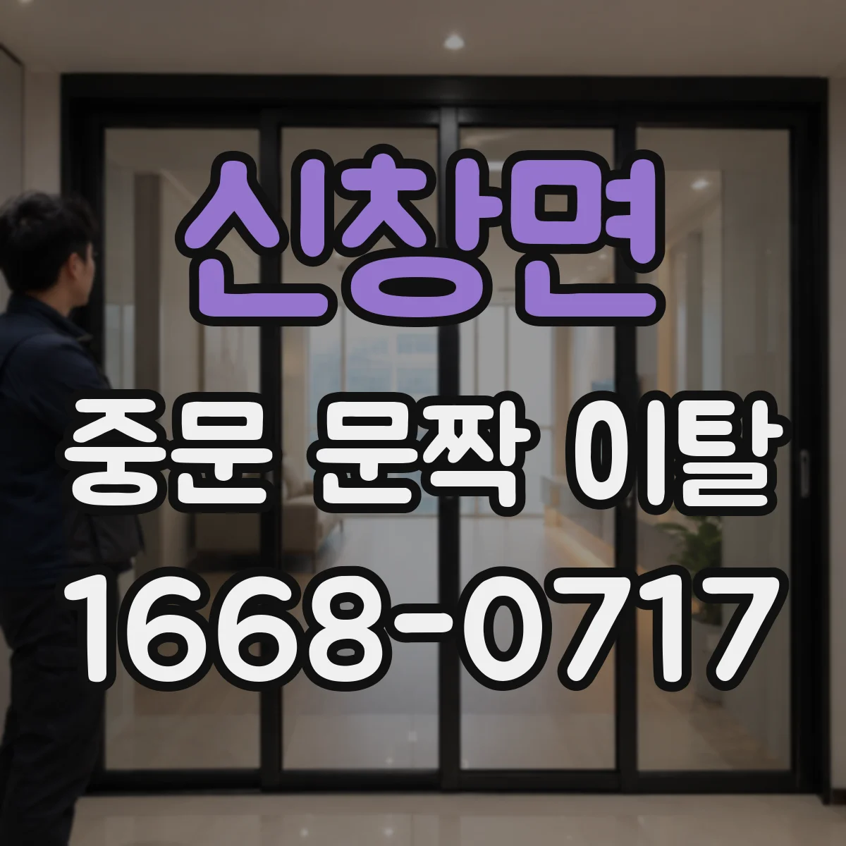 신창면 중문 문짝 이탈