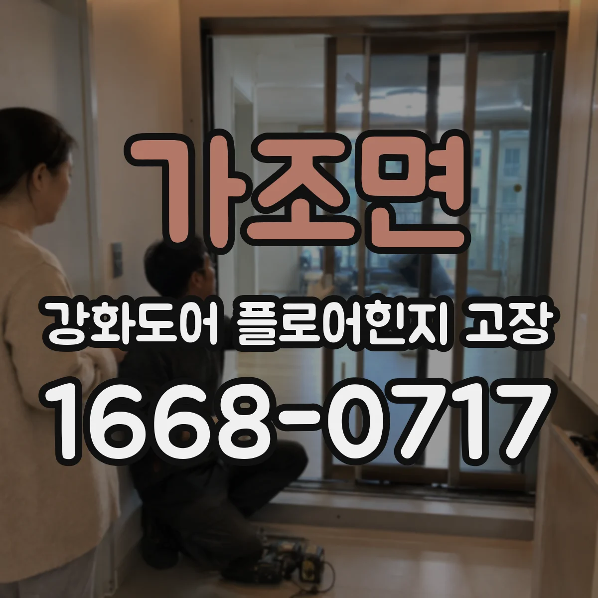 가조면 강화도어 플로어힌지 고장