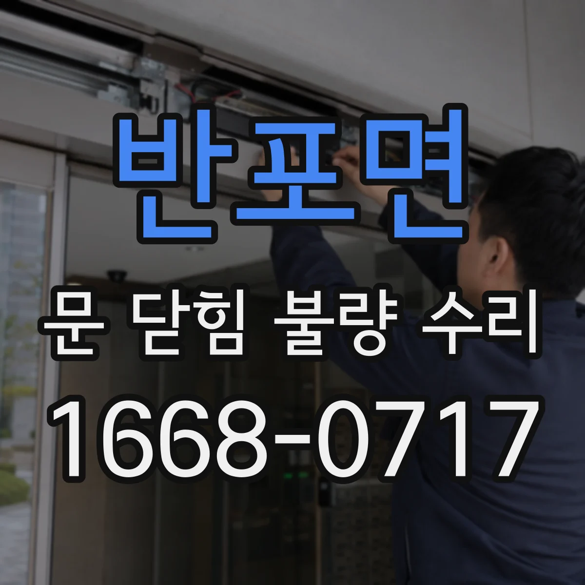 반포면 문 닫힘 불량 수리