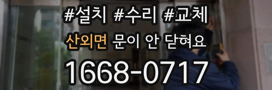 산외면 문이 안 닫혀요