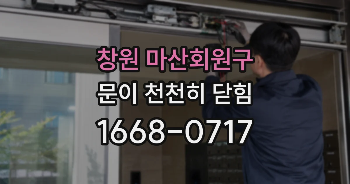 창원 마산회원구 문이 천천히 닫힘