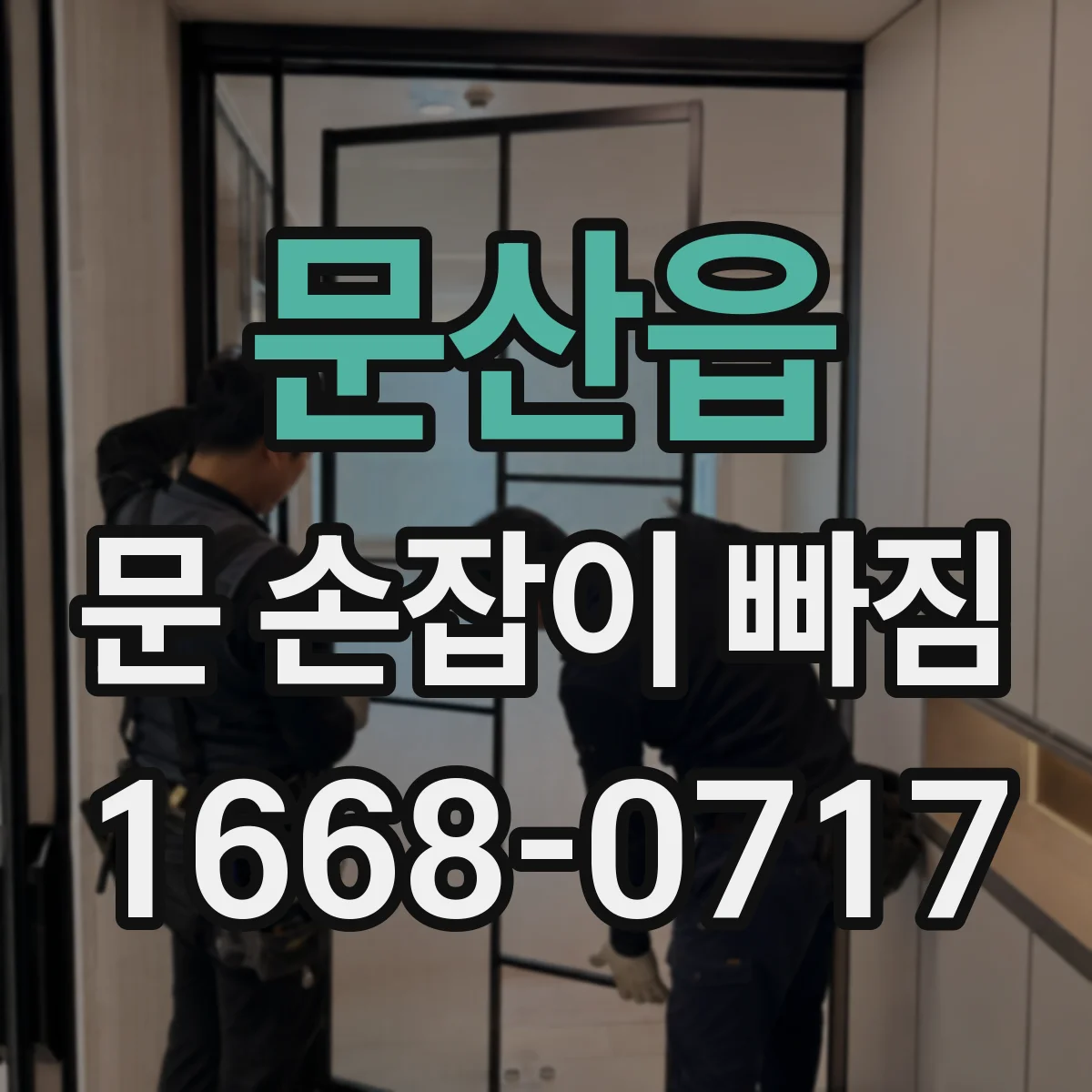 문산읍 문 손잡이 빠짐