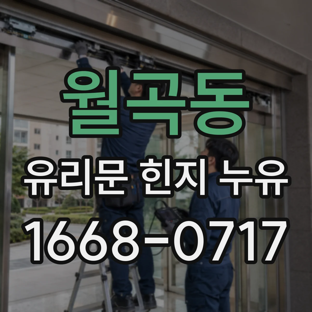 월곡동 유리문 힌지 누유