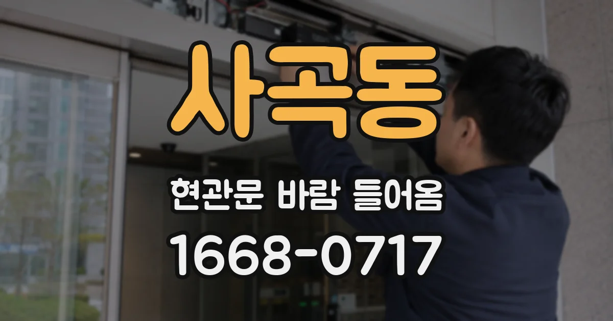 사곡동 현관문 바람 들어옴