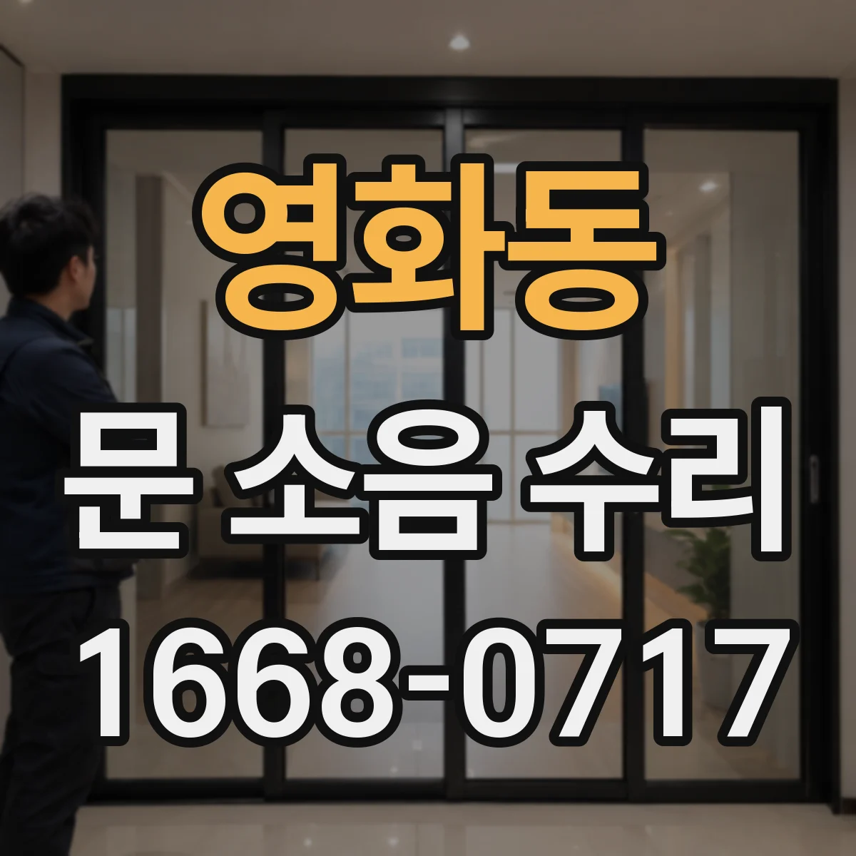영화동 문 소음 수리