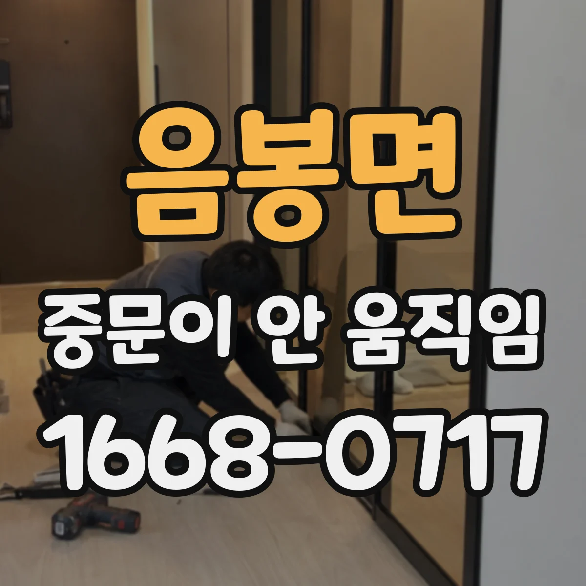 음봉면 중문이 안 움직임