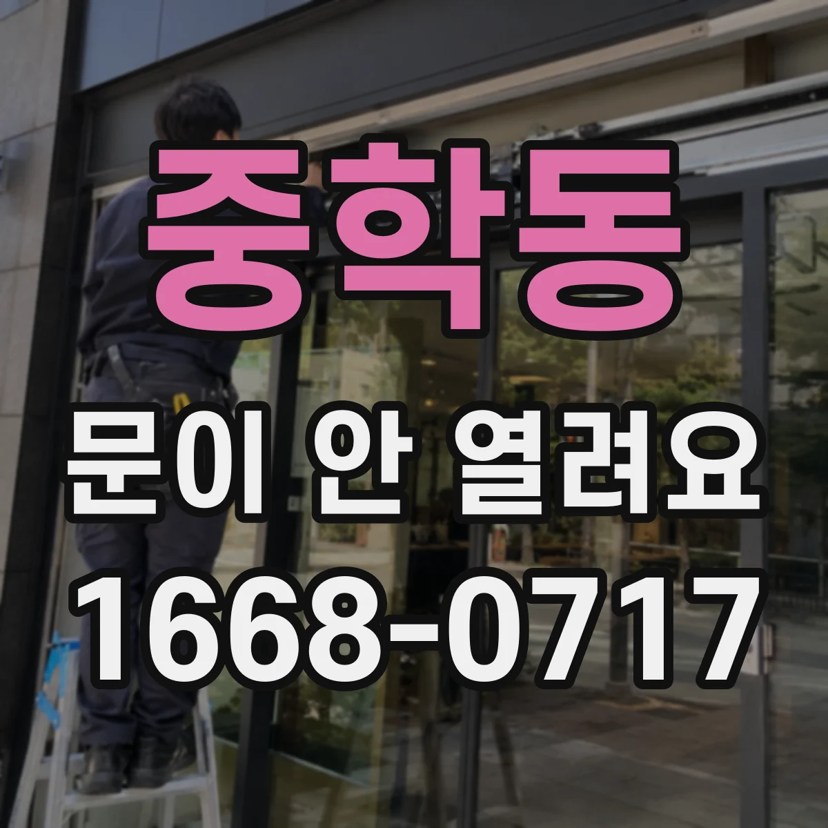 중학동 문이 안 열려요
