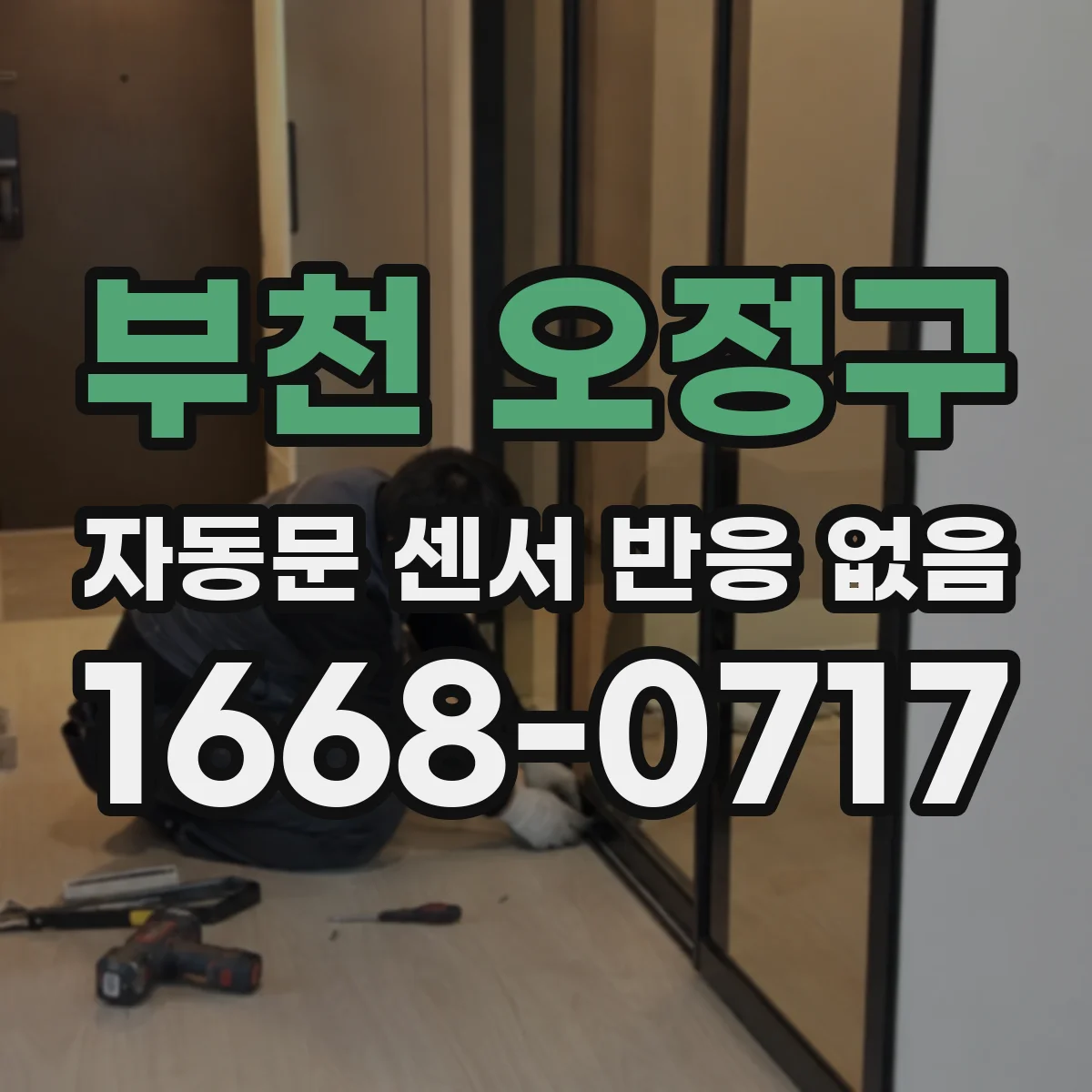 부천 오정구 자동문 센서 반응 없음