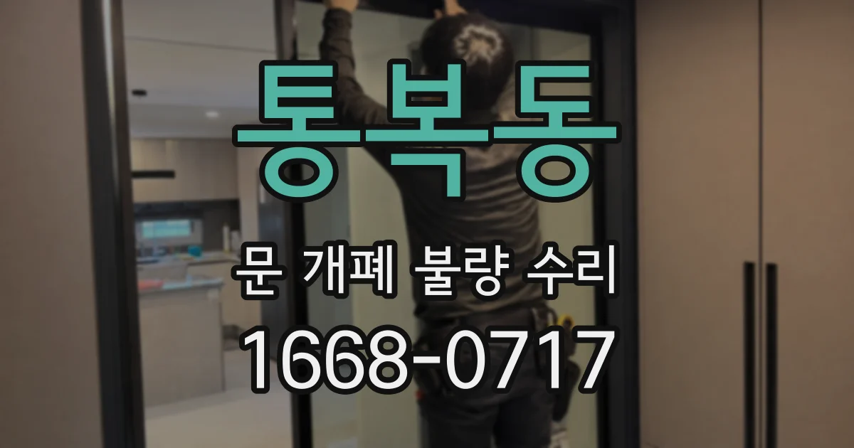 통복동 문 개폐 불량 수리