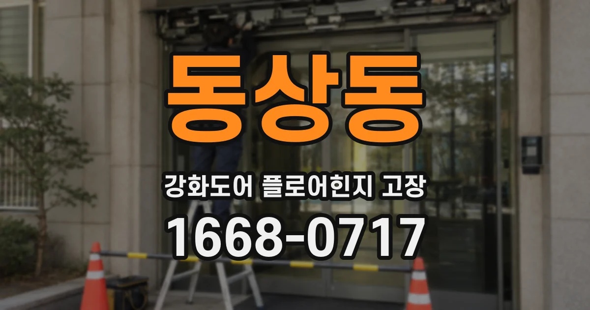 동상동 강화도어 플로어힌지 고장