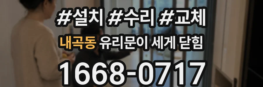 내곡동 유리문이 세게 닫힘