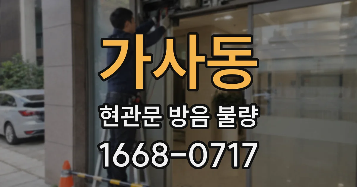 가사동 현관문 방음 불량