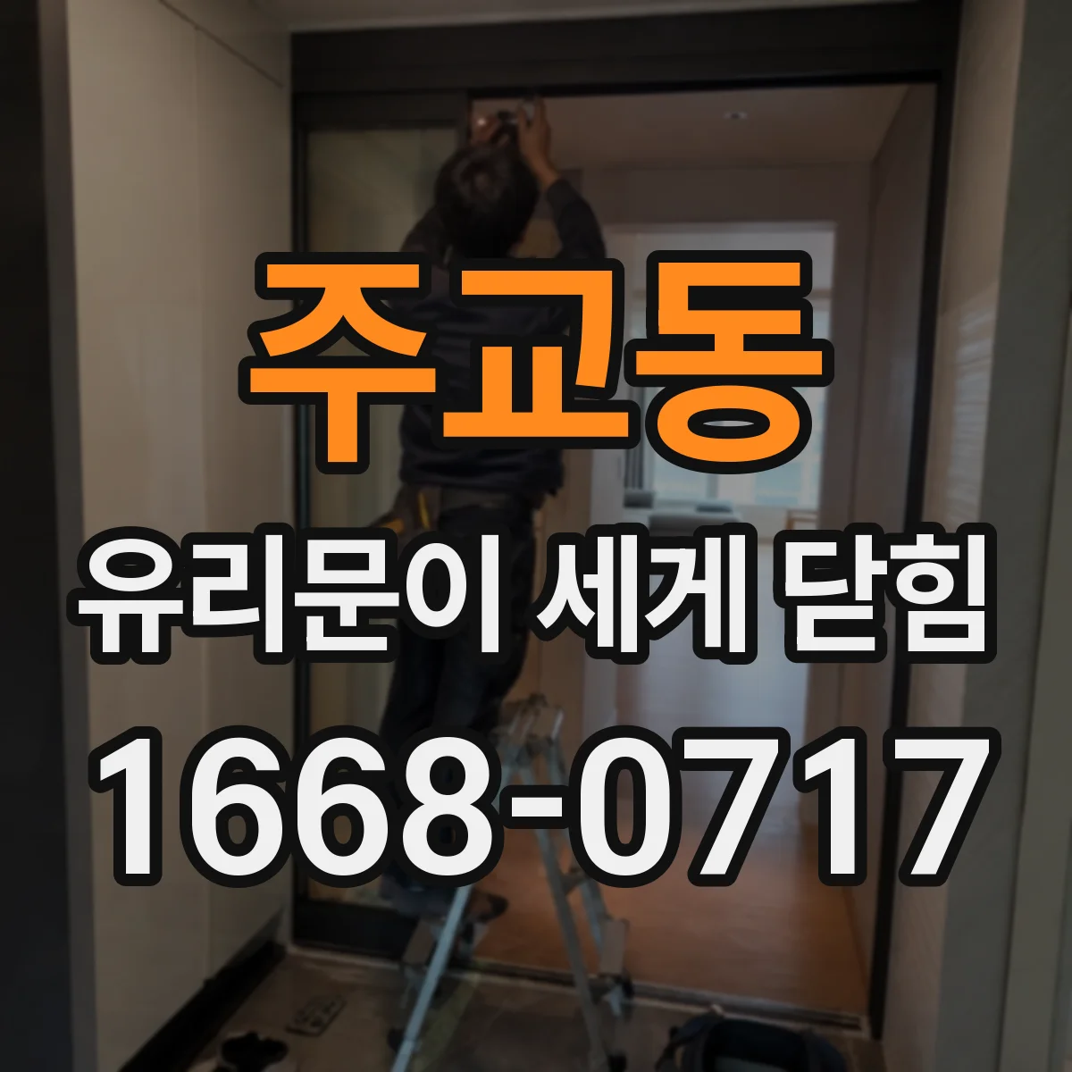 주교동 유리문이 세게 닫힘