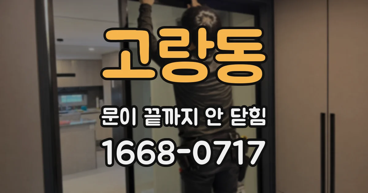 고랑동 문이 끝까지 안 닫힘