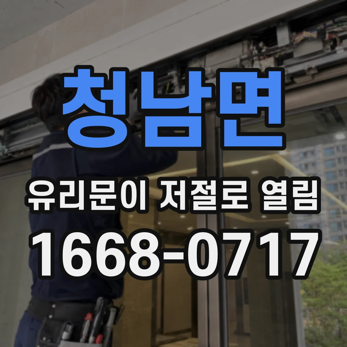 청남면 유리문이 저절로 열림
