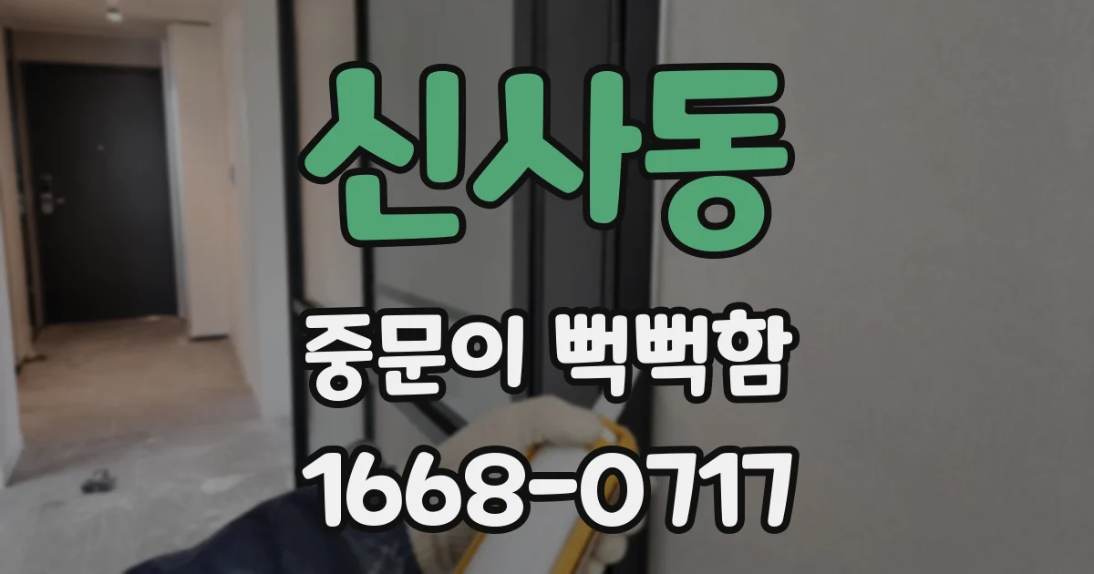 신사동 중문이 뻑뻑함