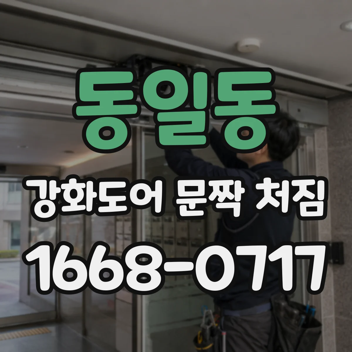 동일동 강화도어 문짝 처짐