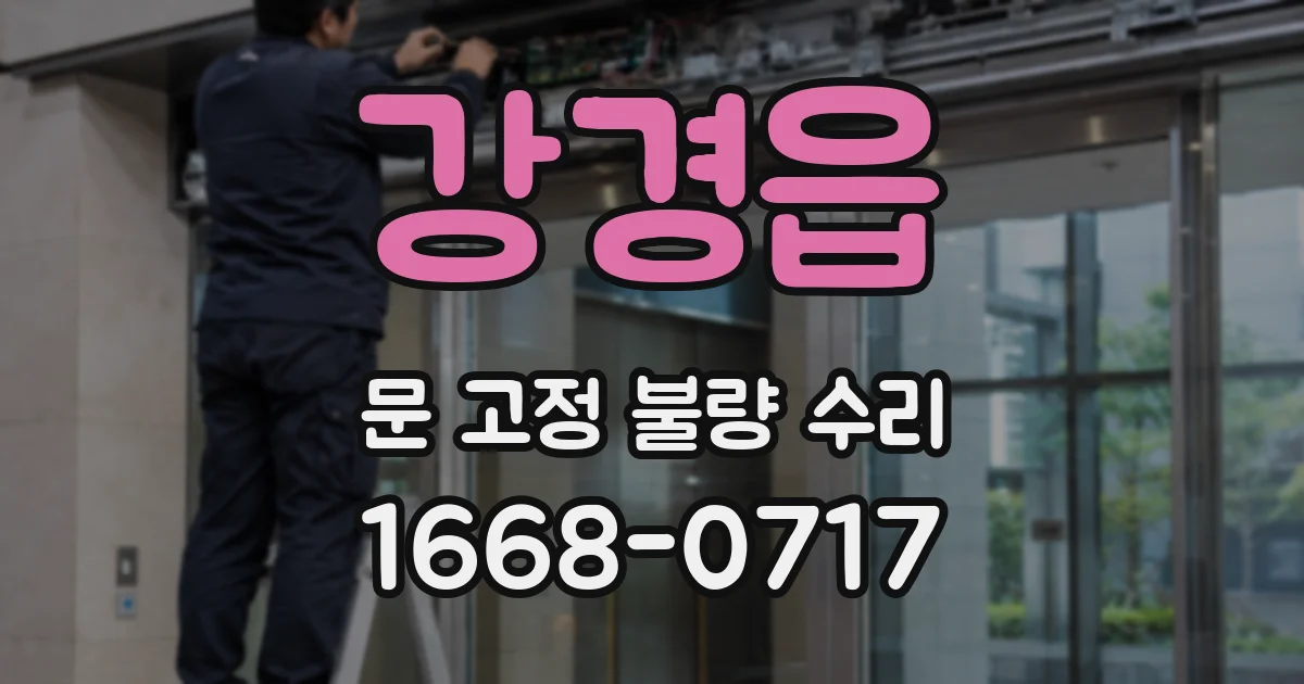 강경읍 문 고정 불량 수리