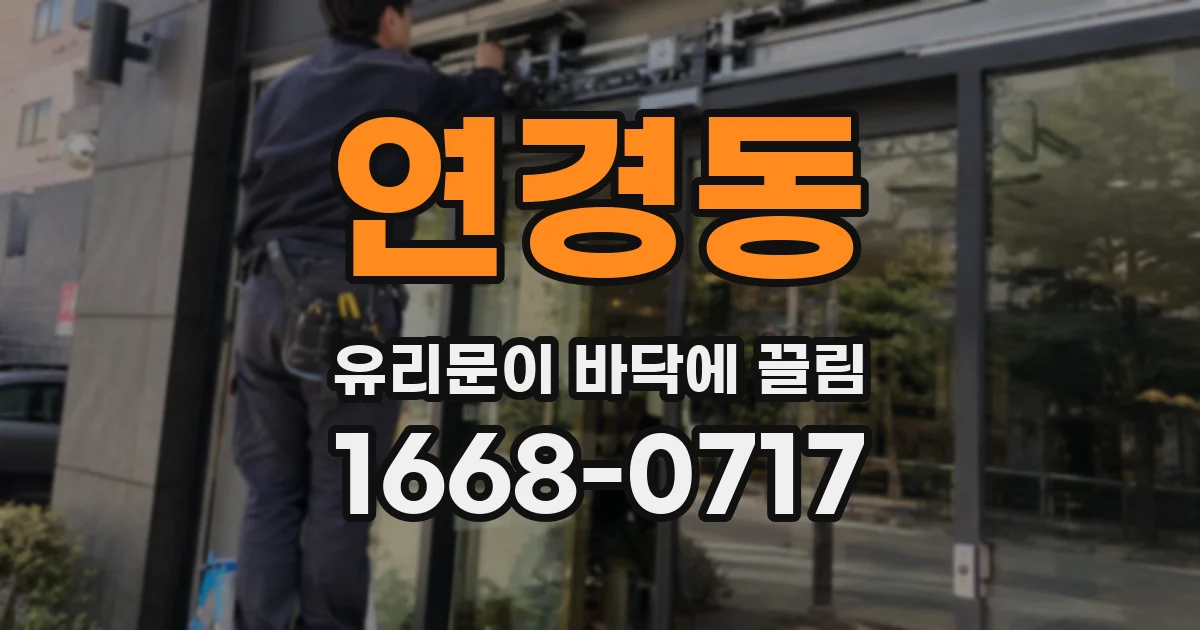 연경동 유리문이 바닥에 끌림