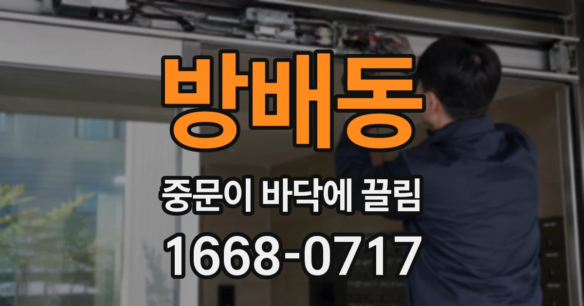 방배동 중문이 바닥에 끌림
