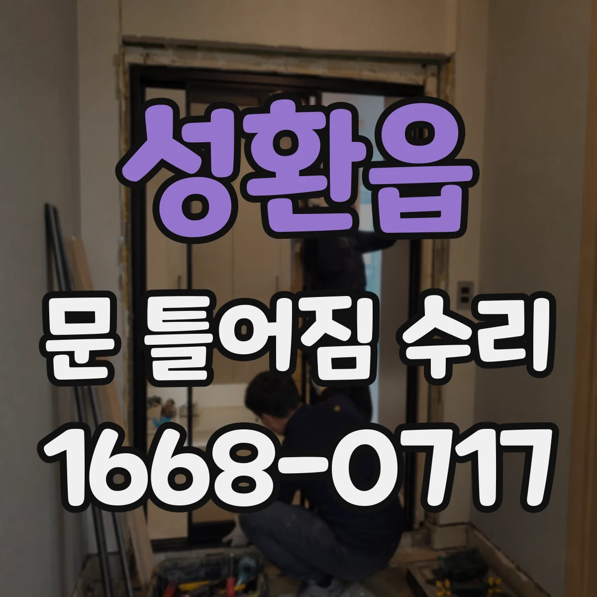 성환읍 문 틀어짐 수리