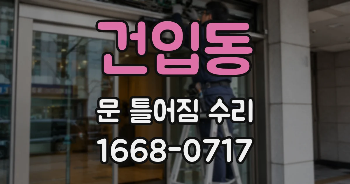 건입동 문 틀어짐 수리