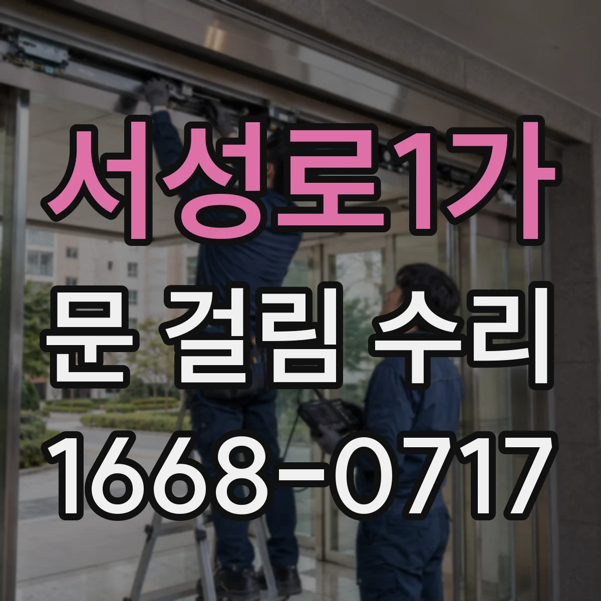 서성로1가 문 걸림 수리