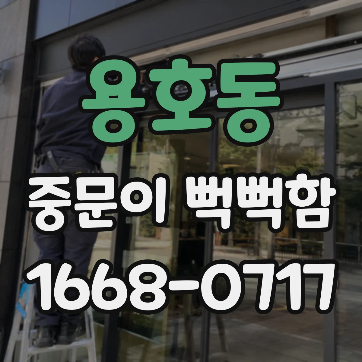 용호동 중문이 뻑뻑함
