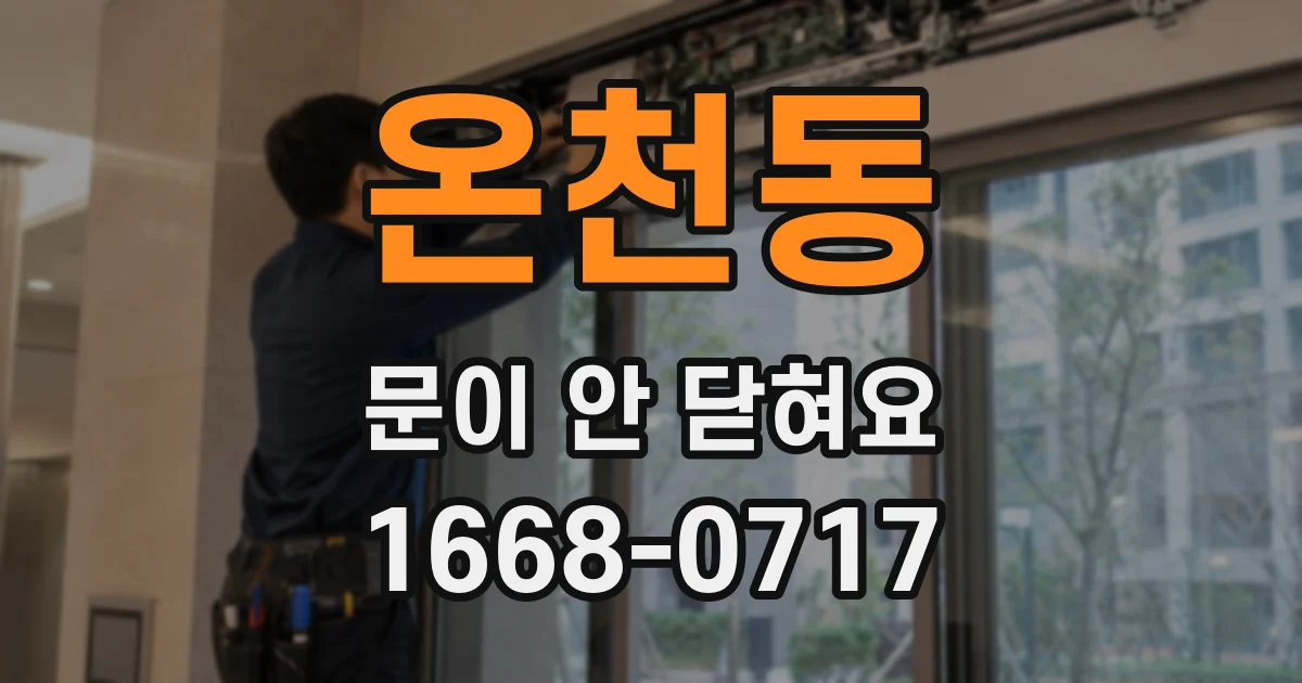 온천동 문이 안 닫혀요