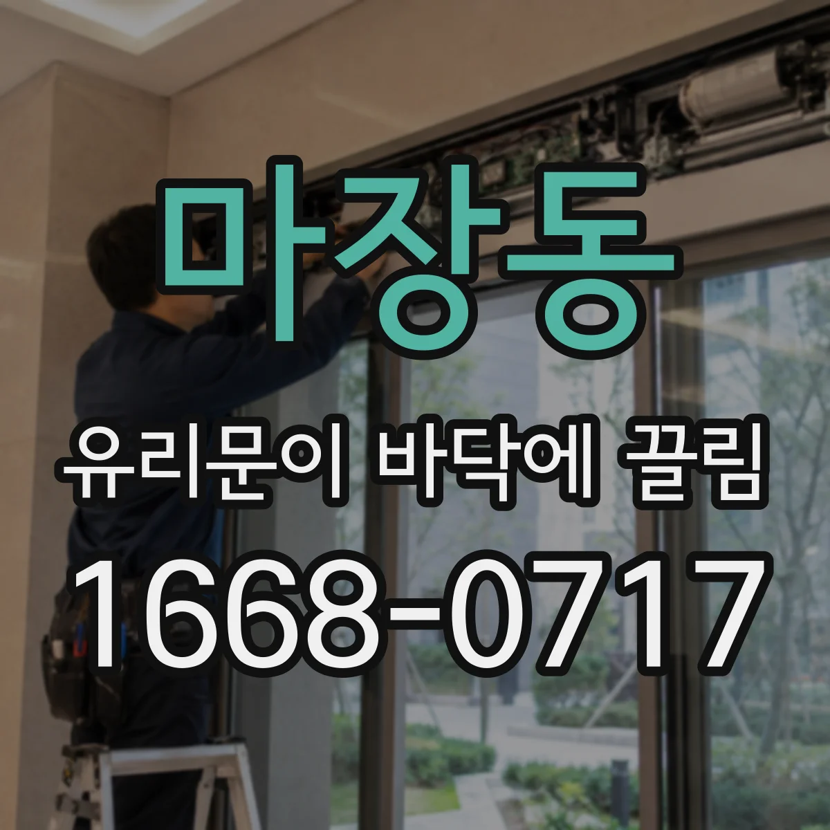 마장동 유리문이 바닥에 끌림