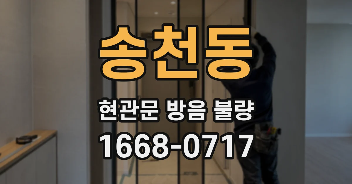 송천동 현관문 방음 불량