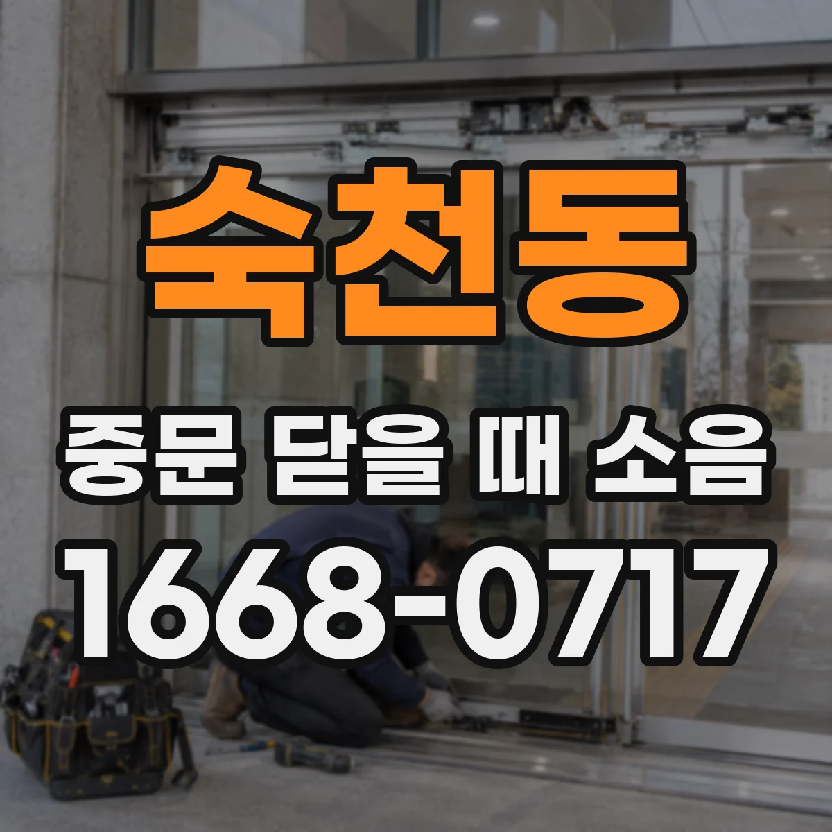 숙천동 중문 닫을 때 소음