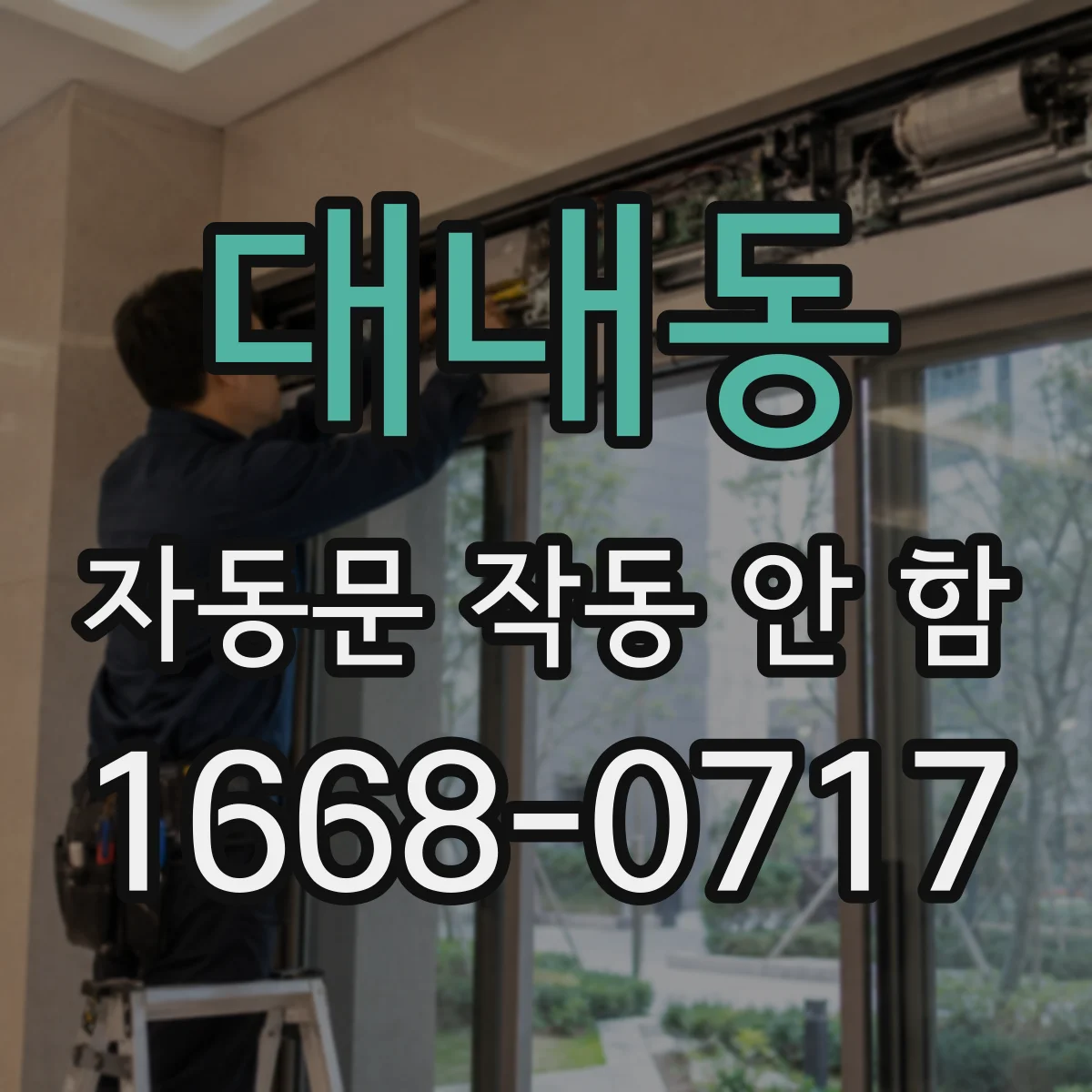 대내동 자동문 작동 안 함