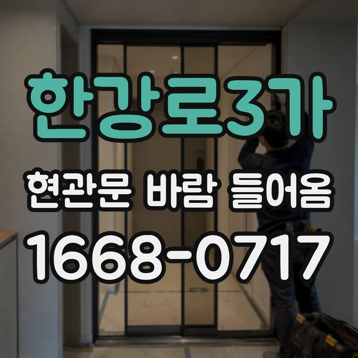 한강로3가 현관문 바람 들어옴