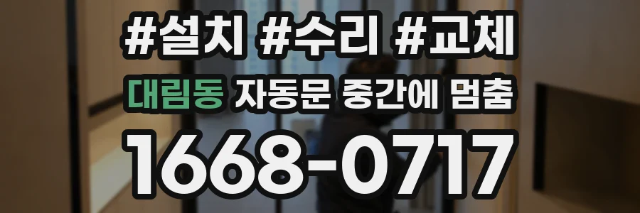 대림동 자동문 중간에 멈춤