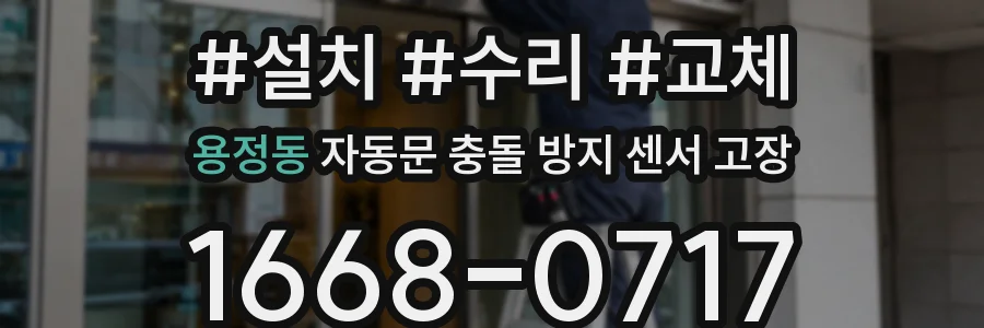 용정동 자동문 충돌 방지 센서 고장