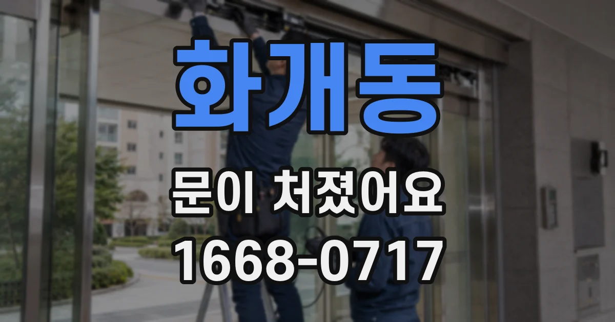 화개동 문이 처졌어요