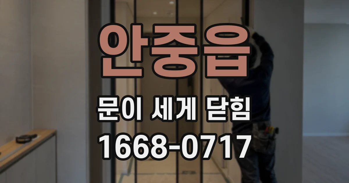 안중읍 문이 세게 닫힘