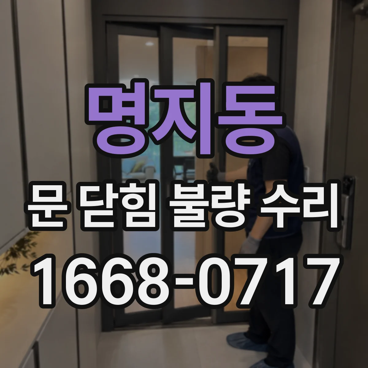 명지동 문 닫힘 불량 수리