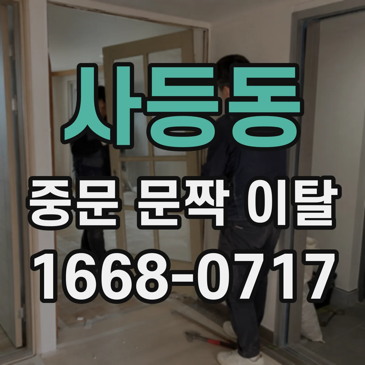 사등동 중문 문짝 이탈