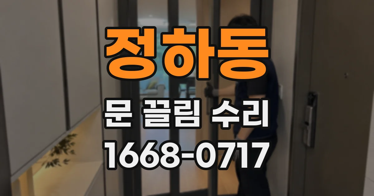 정하동 문 끌림 수리