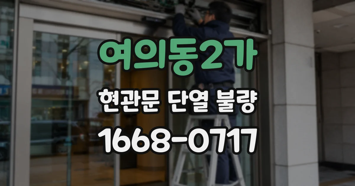 여의동2가 현관문 단열 불량